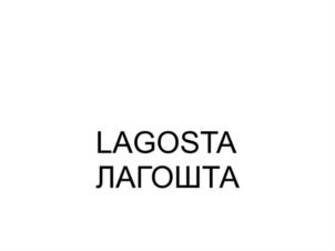 LAGOSTA ЛАГОШТА