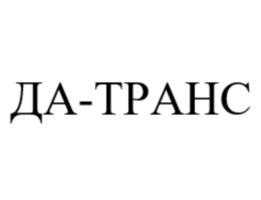 ДА-ТРАНС