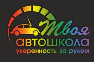 Твоя автошкола уверенность за рулем