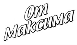 От Максима