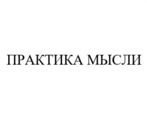 ПРАКТИКА МЫСЛИ