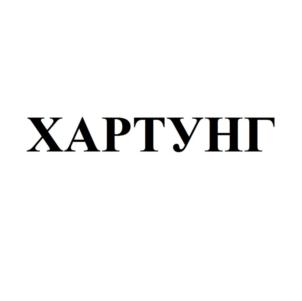 ХАРТУНГ