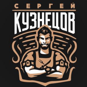 СЕРГЕЙ КУЗНЕЦОВ