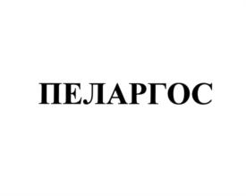 ПЕЛАРГОС