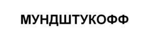 МУНДШТУКОФФ