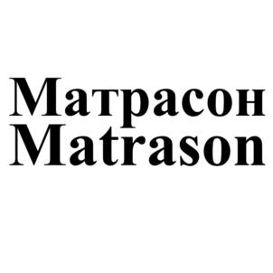 Матрасон Matrason