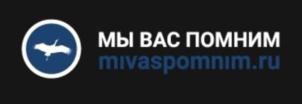 МЫ ВАС ПОМНИМ mivaspomnim.ru