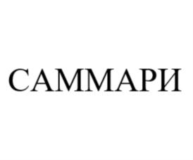 САММАРИ