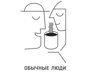ОБЫЧНЫЕ ЛЮДИ