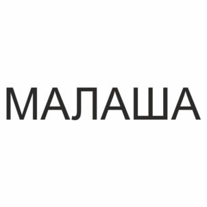 МАЛАША