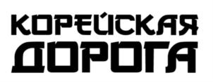 КОРЕЙСКАЯ ДОРОГА