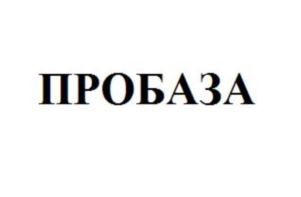 ПРОБАЗА