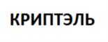 КРИПТЭЛЬ