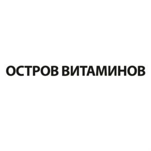 ОСТРОВ ВИТАМИНОВ