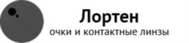 Лортен очки и контактные линзы