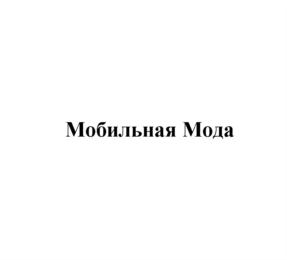Мобильная Мода