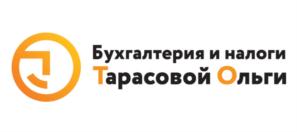 Бухгалтерия и налоги Тарасовой Ольги