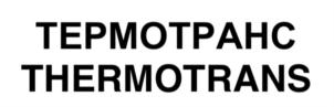 ТЕРМОТРАНС THERMOTRANS