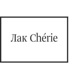 Лак Chérie