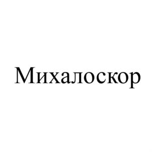 Михалоскор