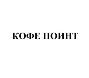 КОФЕ ПОИНТ