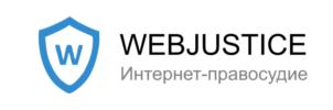 WEBJUSTICE Интернет-правосудие