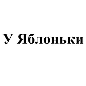 У Яблоньки