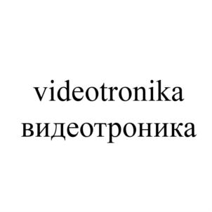 videotronika видеотроника
