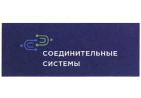 СОЕДИНИТЕЛЬНЫЕ СИСТЕМЫ