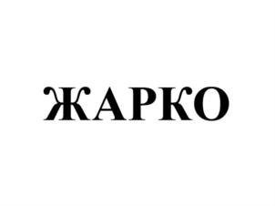 Товарный знак № 752128