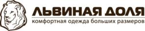 ЛЬВИНАЯ ДОЛЯ комфортная одежда больших размеров
