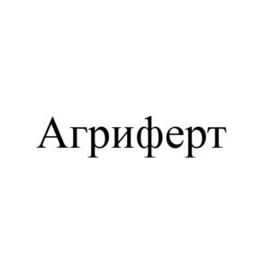Агриферт