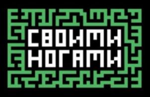 СВОИМИ НОГАМИ