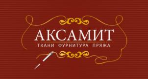 АКСАМИТ ТКАНИ ФУРНИТУРА ПРЯЖА