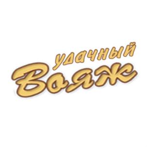 удачный Вояж