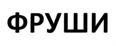 ФРУШИ