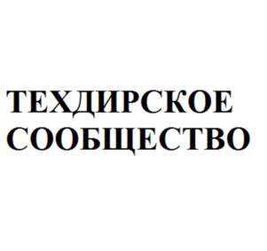 ТЕХДИРСКОЕ СООБЩЕСТВО