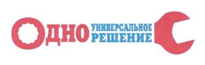 ОДНО УНИВЕРСАЛЬНОЕ РЕШЕНИЕ
