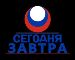 СЕГОДНЯ ЗАВТРА