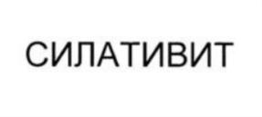 СИЛАТИВИТ