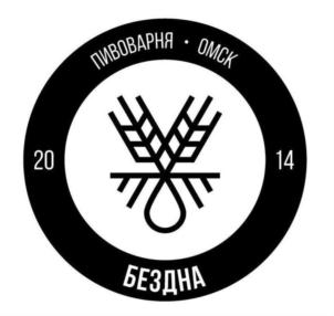 ПИВОВАРНЯ • ОМСК 2014 БЕЗДНА