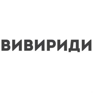 ВИВИРИДИ
