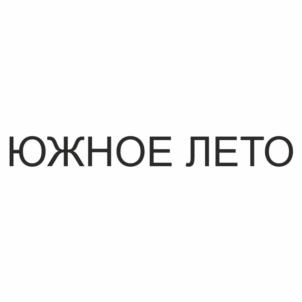 ЮЖНОЕ ЛЕТО