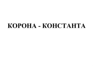 КОРОНА - КОНСТАНТА