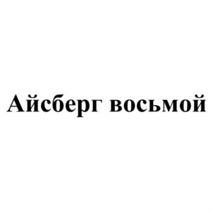 Айсберг восьмой