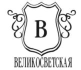В ВЕЛИКОСВЕТСКАЯ