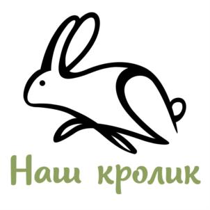 Наш кролик