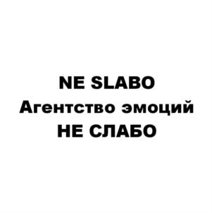 NE SLAVO Агентство эмоций НЕ СЛАБО