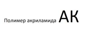 Полимер акриламида АК