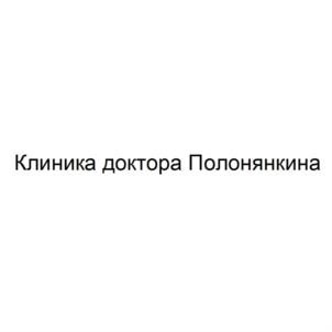 Клиника доктора Полонянкина